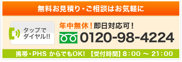 無料お見積り・ご相談はお気軽に