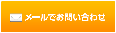 メールでお問合わせ