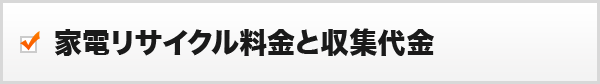 家電リサイクル料金と収集代金