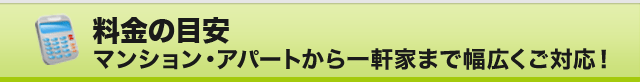 料金の目安