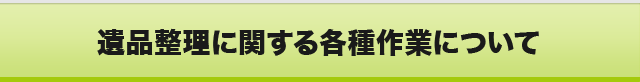 遺品整理に関する各種作業について