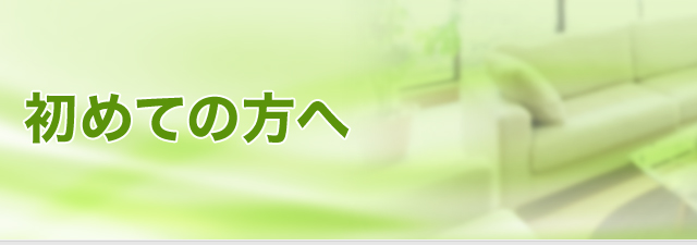 はじめての方へ