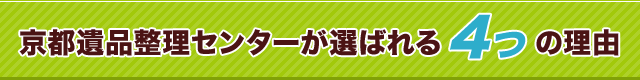 まごころこめて丁寧に、遺品整理のお手伝いをさせていただきます。