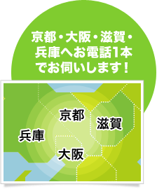 無料ご訪問お見積り