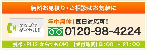 無料お見積り・ご相談はお気軽に