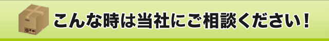 こんな時は当社にご相談ください！