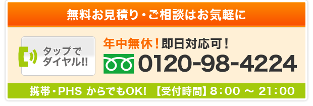 無料お見積り・ご相談はお気軽に