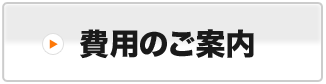 費用のご案内