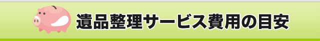 遺品整理サービス費用の目安