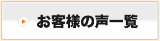 お客様の声一覧